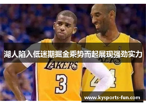 湖人陷入低迷期掘金乘势而起展现强劲实力