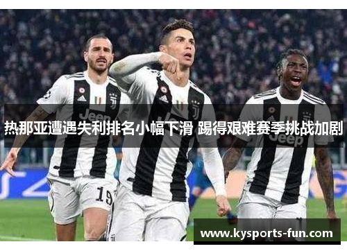 热那亚遭遇失利排名小幅下滑 踢得艰难赛季挑战加剧