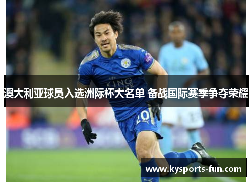 澳大利亚球员入选洲际杯大名单 备战国际赛季争夺荣耀