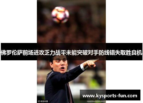 佛罗伦萨前场进攻乏力战平未能突破对手防线错失取胜良机