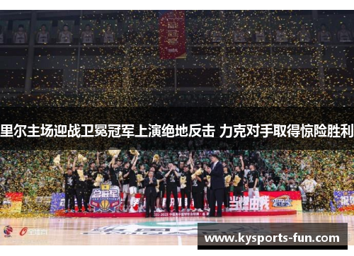 里尔主场迎战卫冕冠军上演绝地反击 力克对手取得惊险胜利