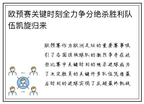 欧预赛关键时刻全力争分绝杀胜利队伍凯旋归来