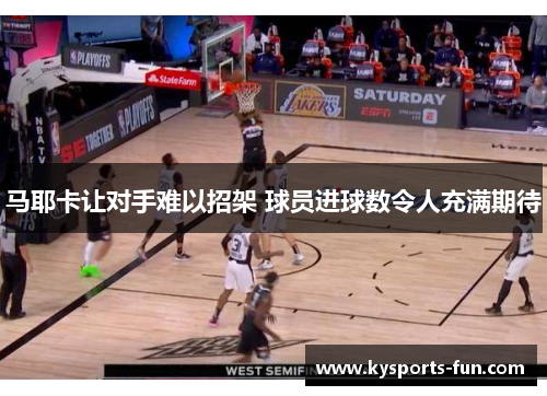 马耶卡让对手难以招架 球员进球数令人充满期待