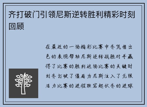 齐打破门引领尼斯逆转胜利精彩时刻回顾