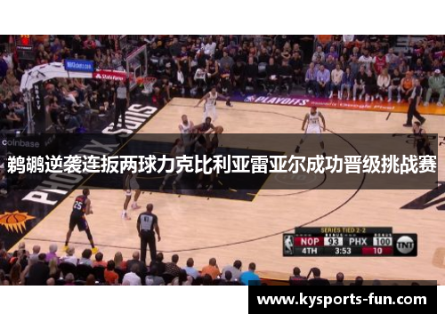 鹈鹕逆袭连扳两球力克比利亚雷亚尔成功晋级挑战赛