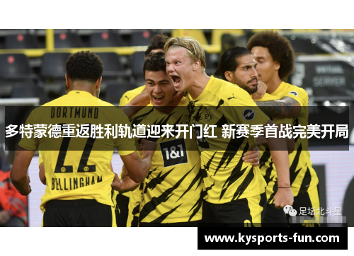 多特蒙德重返胜利轨道迎来开门红 新赛季首战完美开局