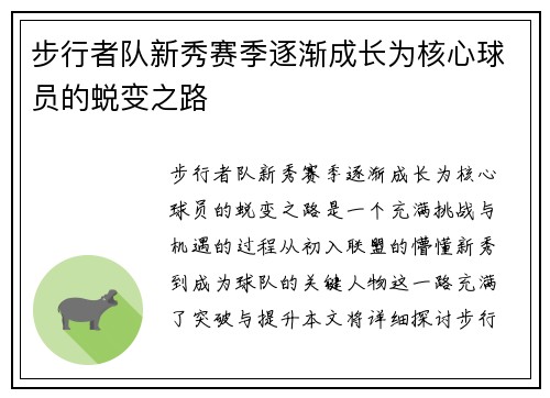 步行者队新秀赛季逐渐成长为核心球员的蜕变之路