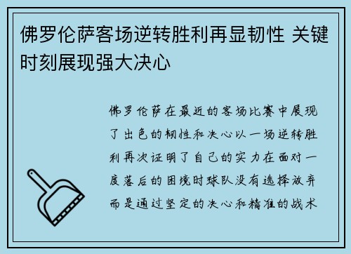 佛罗伦萨客场逆转胜利再显韧性 关键时刻展现强大决心