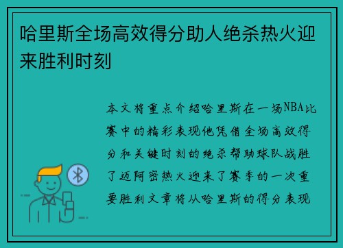 哈里斯全场高效得分助人绝杀热火迎来胜利时刻