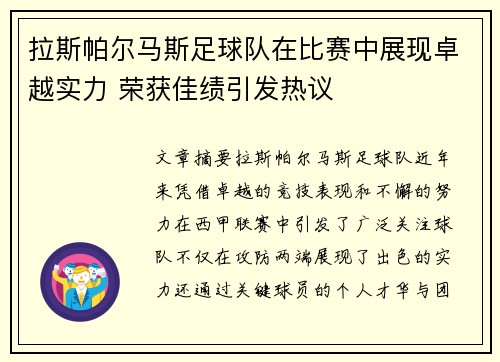 拉斯帕尔马斯足球队在比赛中展现卓越实力 荣获佳绩引发热议