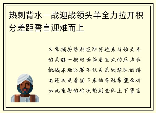 热刺背水一战迎战领头羊全力拉开积分差距誓言迎难而上