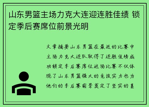 山东男篮主场力克大连迎连胜佳绩 锁定季后赛席位前景光明