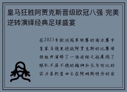 皇马狂胜阿贾克斯晋级欧冠八强 完美逆转演绎经典足球盛宴
