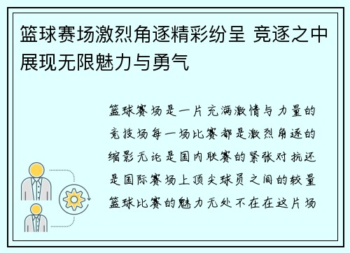 篮球赛场激烈角逐精彩纷呈 竞逐之中展现无限魅力与勇气