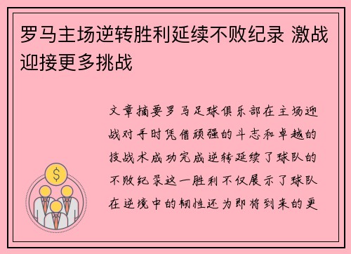 罗马主场逆转胜利延续不败纪录 激战迎接更多挑战