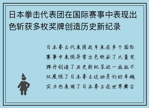 日本拳击代表团在国际赛事中表现出色斩获多枚奖牌创造历史新纪录