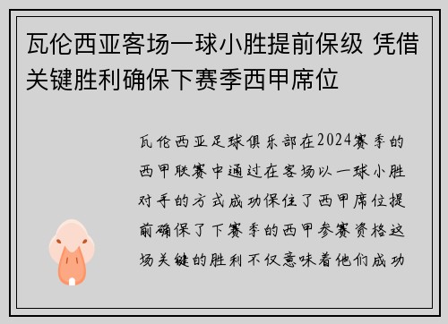 瓦伦西亚客场一球小胜提前保级 凭借关键胜利确保下赛季西甲席位
