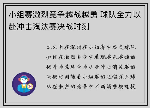 小组赛激烈竞争越战越勇 球队全力以赴冲击淘汰赛决战时刻
