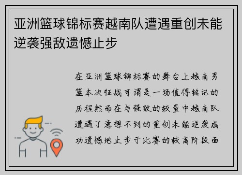 亚洲篮球锦标赛越南队遭遇重创未能逆袭强敌遗憾止步
