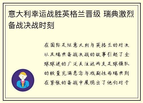 意大利幸运战胜英格兰晋级 瑞典激烈备战决战时刻