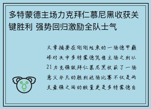 多特蒙德主场力克拜仁慕尼黑收获关键胜利 强势回归激励全队士气
