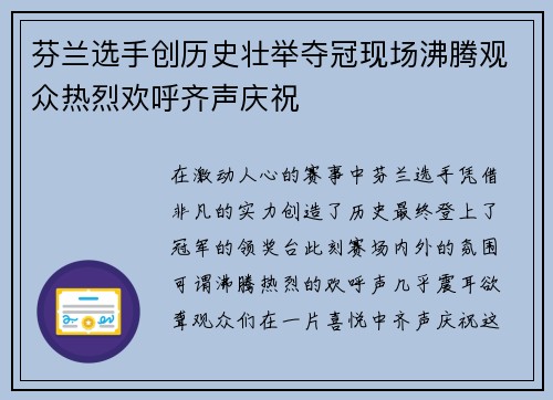 芬兰选手创历史壮举夺冠现场沸腾观众热烈欢呼齐声庆祝