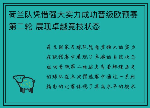 荷兰队凭借强大实力成功晋级欧预赛第二轮 展现卓越竞技状态