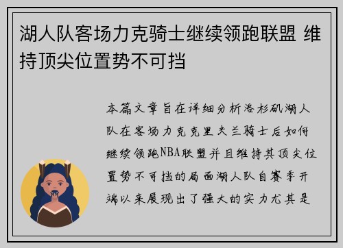 湖人队客场力克骑士继续领跑联盟 维持顶尖位置势不可挡