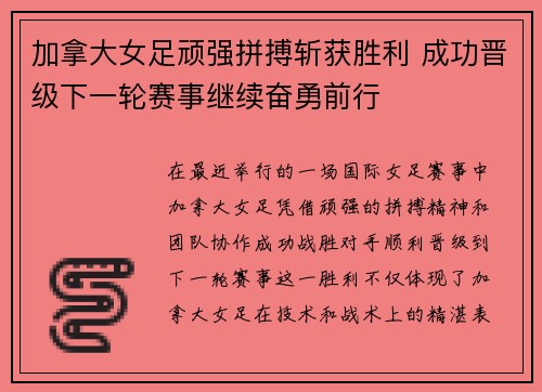 加拿大女足顽强拼搏斩获胜利 成功晋级下一轮赛事继续奋勇前行