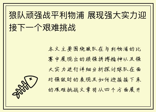 狼队顽强战平利物浦 展现强大实力迎接下一个艰难挑战