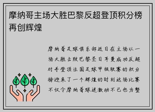 摩纳哥主场大胜巴黎反超登顶积分榜再创辉煌