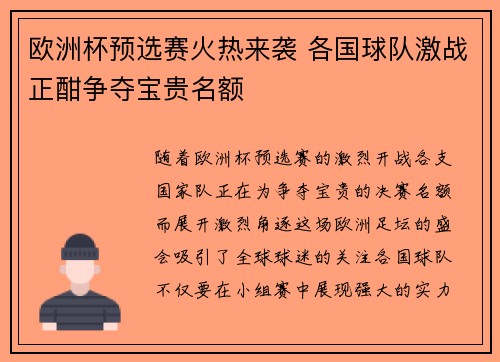 欧洲杯预选赛火热来袭 各国球队激战正酣争夺宝贵名额