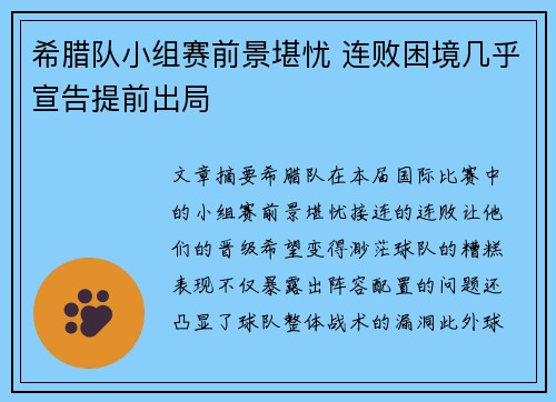 希腊队小组赛前景堪忧 连败困境几乎宣告提前出局
