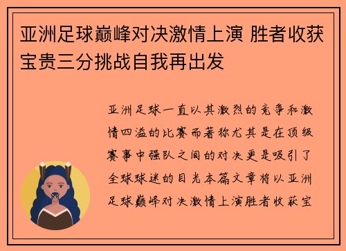 亚洲足球巅峰对决激情上演 胜者收获宝贵三分挑战自我再出发