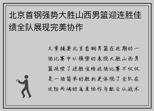 北京首钢强势大胜山西男篮迎连胜佳绩全队展现完美协作