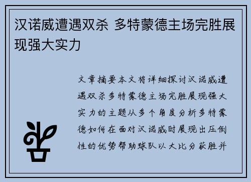 汉诺威遭遇双杀 多特蒙德主场完胜展现强大实力