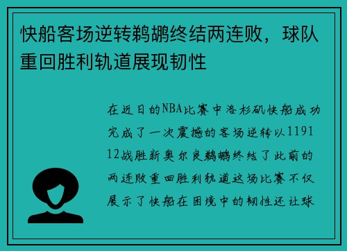 快船客场逆转鹈鹕终结两连败，球队重回胜利轨道展现韧性