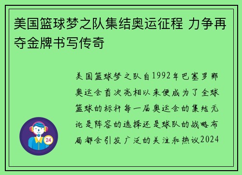 美国篮球梦之队集结奥运征程 力争再夺金牌书写传奇