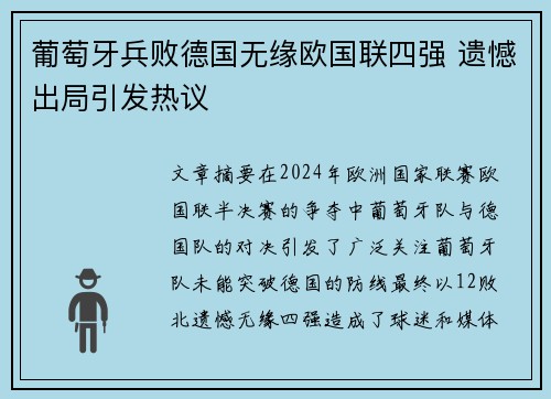 葡萄牙兵败德国无缘欧国联四强 遗憾出局引发热议