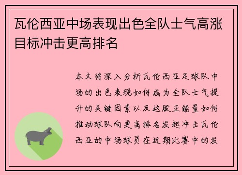 瓦伦西亚中场表现出色全队士气高涨目标冲击更高排名