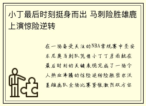 小丁最后时刻挺身而出 马刺险胜雄鹿上演惊险逆转