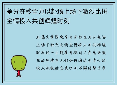 争分夺秒全力以赴场上场下激烈比拼全情投入共创辉煌时刻