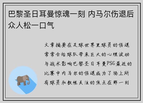巴黎圣日耳曼惊魂一刻 内马尔伤退后众人松一口气