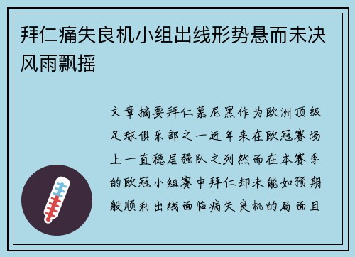 拜仁痛失良机小组出线形势悬而未决风雨飘摇
