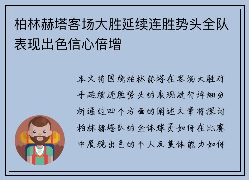 柏林赫塔客场大胜延续连胜势头全队表现出色信心倍增