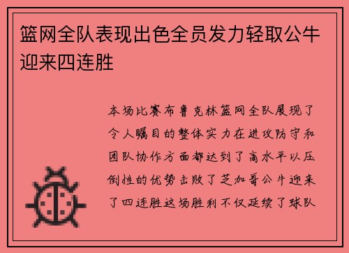 篮网全队表现出色全员发力轻取公牛迎来四连胜