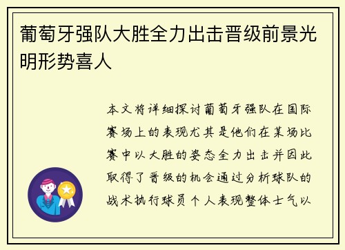 葡萄牙强队大胜全力出击晋级前景光明形势喜人