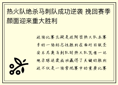 热火队绝杀马刺队成功逆袭 挽回赛季颜面迎来重大胜利