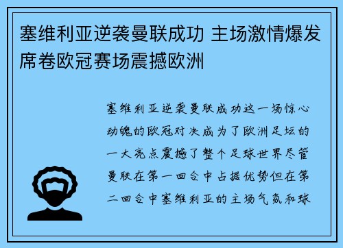 塞维利亚逆袭曼联成功 主场激情爆发席卷欧冠赛场震撼欧洲