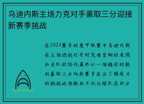 乌迪内斯主场力克对手豪取三分迎接新赛季挑战